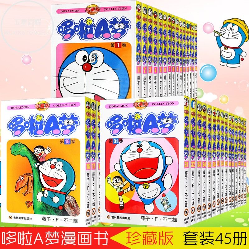 3全45册哆啦A梦漫画珍藏版 剧场版 小叮当猫机器猫漫画书哆啦a梦小学生9-12岁男孩三四五六年级漫画卡通动漫彩色全集书籍 吉林美术
