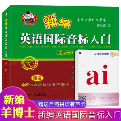 全4册新编英语国际音标入门 附字母发音有声图卡 小学英语音标学习教材音标发音 英语音标拼读 新概念英语自学教程 练习册词汇手册