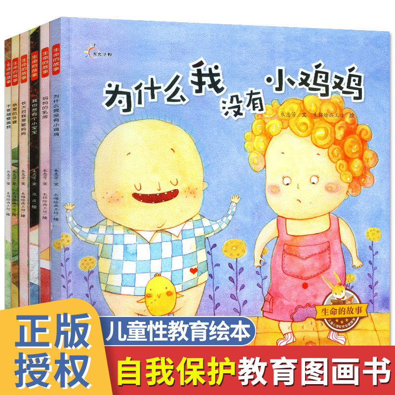 全6册生命的故事 儿童性教育绘本 为什么我没有小鸡鸡 妈妈的乳房 不