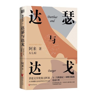 机村史诗达瑟与达戈 以丰沛的诗意之笔书写时代大潮中孤立无援个体的抉择与命运茅盾文学得主阿来著软精装 名家名作文学书浙江文艺