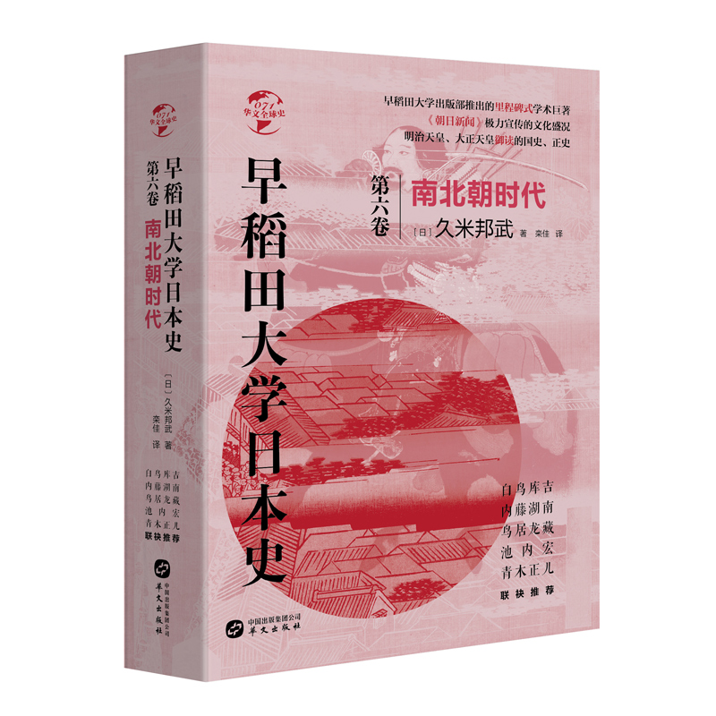 华文全球史071 早稻田大学日本史卷六南北朝时代日本为何会出现两支皇统轮流执政的局面日本历史书籍亚洲历史明治天皇大正天皇御读