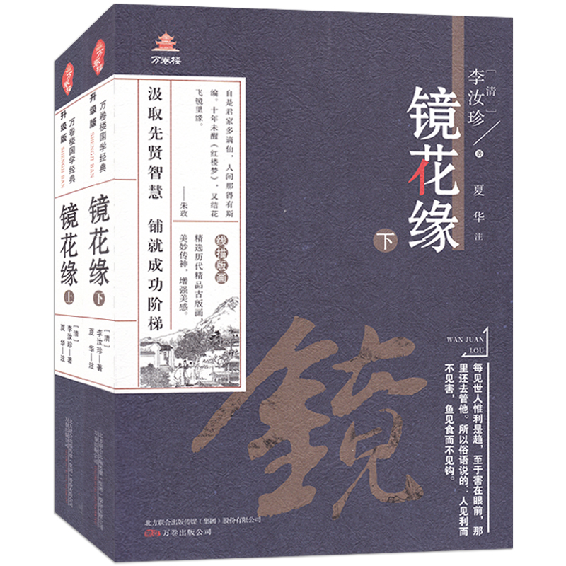 全2册万卷楼国学经典镜花缘上下升级版汲取先贤智慧铺就成功阶梯精选历代精品古版画美妙传神增强美感注释译文生僻字注音