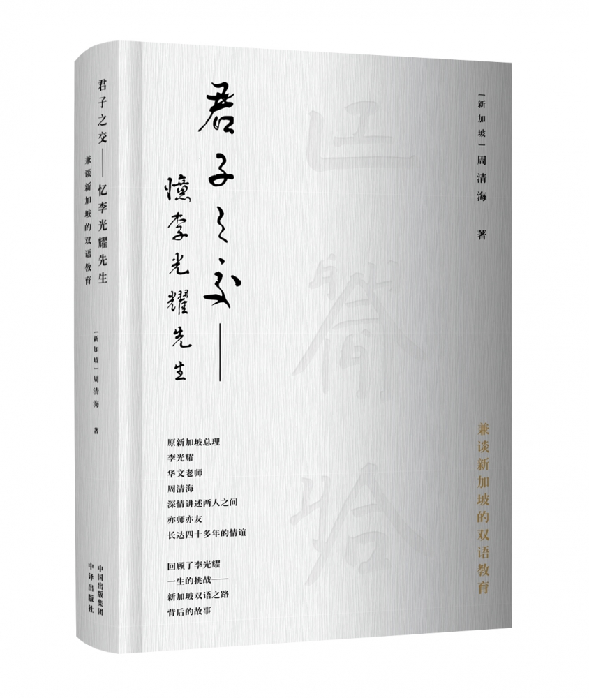 君子之交忆李光耀先生兼谈新加坡的双语教育人物传记回忆录散文随机新马文化历史治国之道和社会发展科普书籍中译出版社