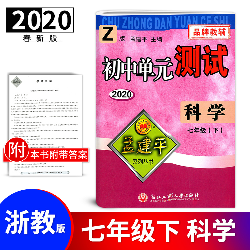 浙教版2020孟建平初中单元测试七年级下科学7年级单元同步练习册检测试题期中期末总复习专项测试考试卷作业本教辅书试卷练习工商