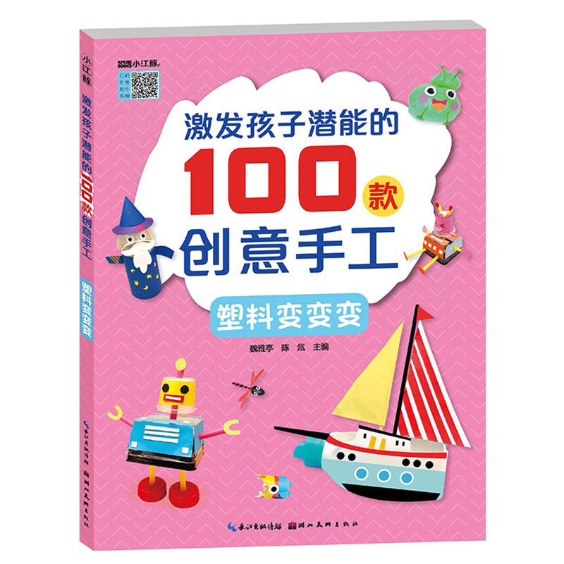 激发孩子潜能的100款创意手工塑料变变变手工教学参考资料教会孩子从繁化简变废为宝一张废纸一个胶棒孩子能模拟出整个世界湖美-封面