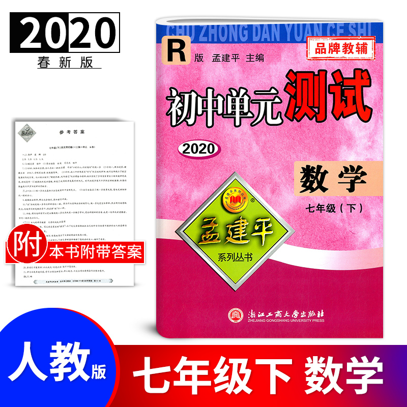 人教版2020孟建平初中单元测试七年级下数学7年级单元同步练习册检测试题期中期末总复习专项测试考试卷作业本教辅书试卷练习工商