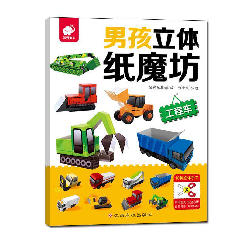 男孩立体纸魔坊 工程车 10种立体手工 手工书儿童手工制作益智 3d立体