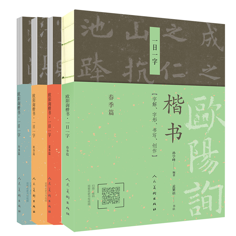 全3册欧阳询楷书一日一字夏秋冬季篇书法字帖书法入门临摹教程大开本裸脊线装初学临摹详解范本书法创作指导扫码视频教学