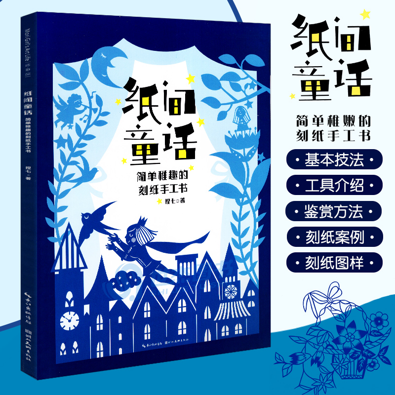 纸间童话 简单稚趣的刻纸手工书 捏七著 栩栩如生的刻纸图样任你挑选 刻纸技巧教学书 湖北美术出版社 书籍/杂志/报纸 绘画（新） 原图主图