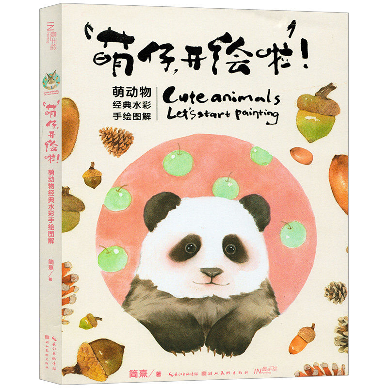 萌仔开绘啦 超萌小动物水彩手绘图解简熹水彩绘本手绘书籍入门教程