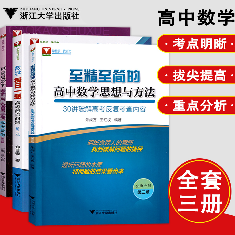 全3册更高更妙的考前30天备考手册高考数学+至精至简的数学思想方法第四版+每日一题高考热点问题高中数学知识大全高考数学复习