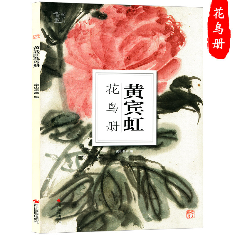 黄宾虹花鸟册 南山册页丛书 初学者临摹欣赏装饰中国画花鸟画国画技法入门写意山水画水墨绘画基础教程 历代名家册页鉴赏临摹画册|msdalam kategori buku/Magazine/akhbar, 图书周边, 文化创意明信片 - dari Buy2taobao.com untuk memberikan perkhidmatan ejen Taobao profesional membeli