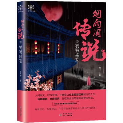 烟雨阁传说之饕餮盛宴 十月十二著 奇幻惊悚古装搞笑人间烟火时令珍馐在舌尖上百态人生 无心法师同类书大鱼文化系列小说贵州人民