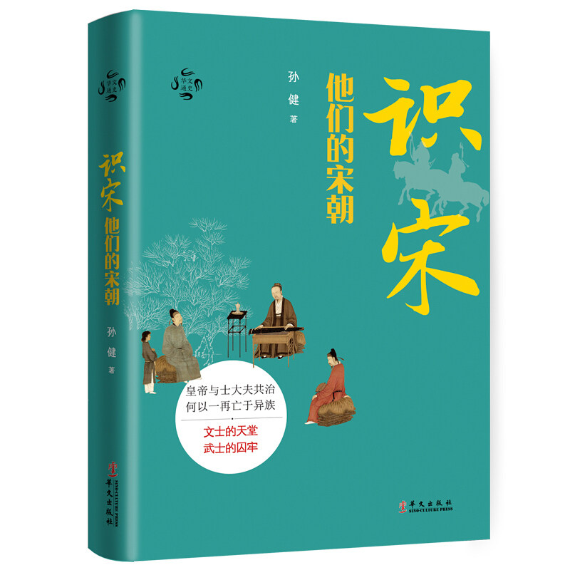 识宋他们的宋朝 孙健 华文通史 皇帝与士大夫共治何以一再亡于异族 文士的天堂武士的囚牢 中国宋朝相关史记历史知识读物 华文出版使用感如何?