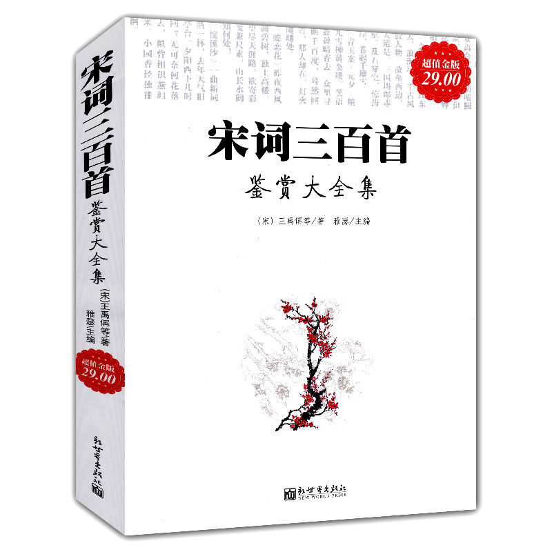 超值金版 中国家喻户晓妇孺皆读的家塾课本 中国宋代古诗词阅读赏析