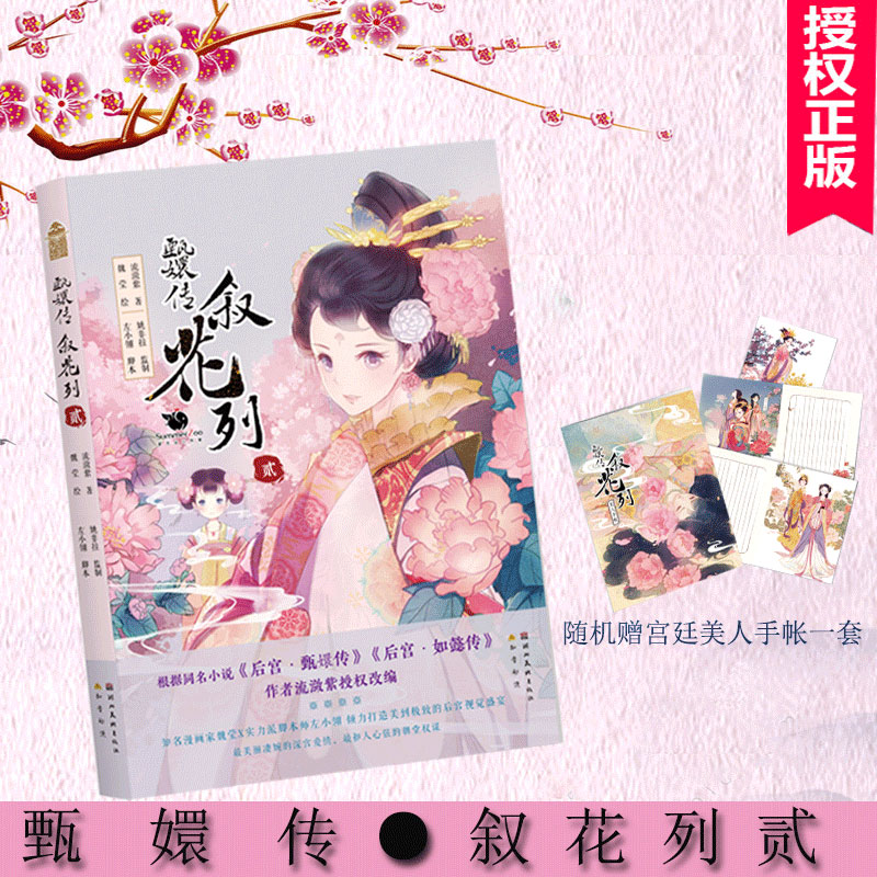 甄嬛传叙花列贰知音漫客丛书绘心坊系列甄嬛同名绘本漫画全新版式设计匠心豪华烫金工艺贰宫廷后宫故事绘本古典小说湖北美术