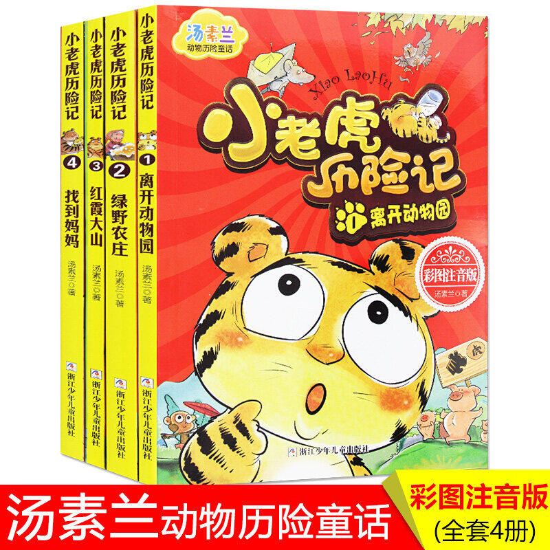 任选 小老虎历险记 1-4汤素兰著 动物历险童话故事书  一二年级小学生