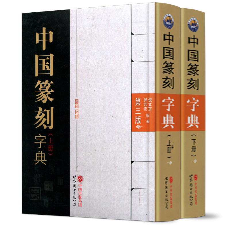 全套2册中国篆刻字典上下册第三版书法词典印章书法治印甲骨文篆刻玺印篆刻碑石文字篆刻中国篆刻大字典工具书世界图书