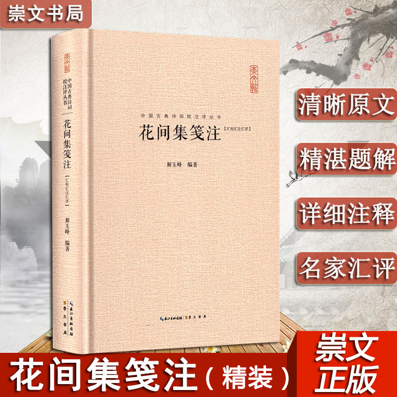 花间集笺注汇校汇注汇评中国古典诗词校注评丛花间词派诗人中国文学鉴赏辞典原文题解注释古代文学国学经典阅读书籍崇文书局