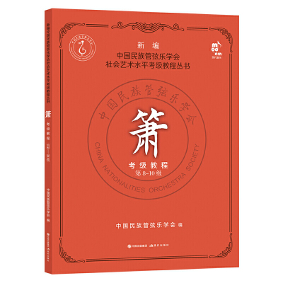 新编中国民族管弦乐学会社会艺术水平考级教程丛书箫考级教程 第8-10级民乐 箫音乐平装正版洞萧吹奏法水平考试教材现代出版社