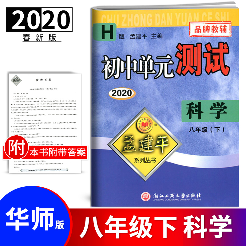 华师版2020孟建平初中单元测试八年级下科学8年级单元同步练习册检测试题期中期末总复习专项测试考试卷作业本教辅书试卷练习 工商 书籍/杂志/报纸 中学教辅 原图主图