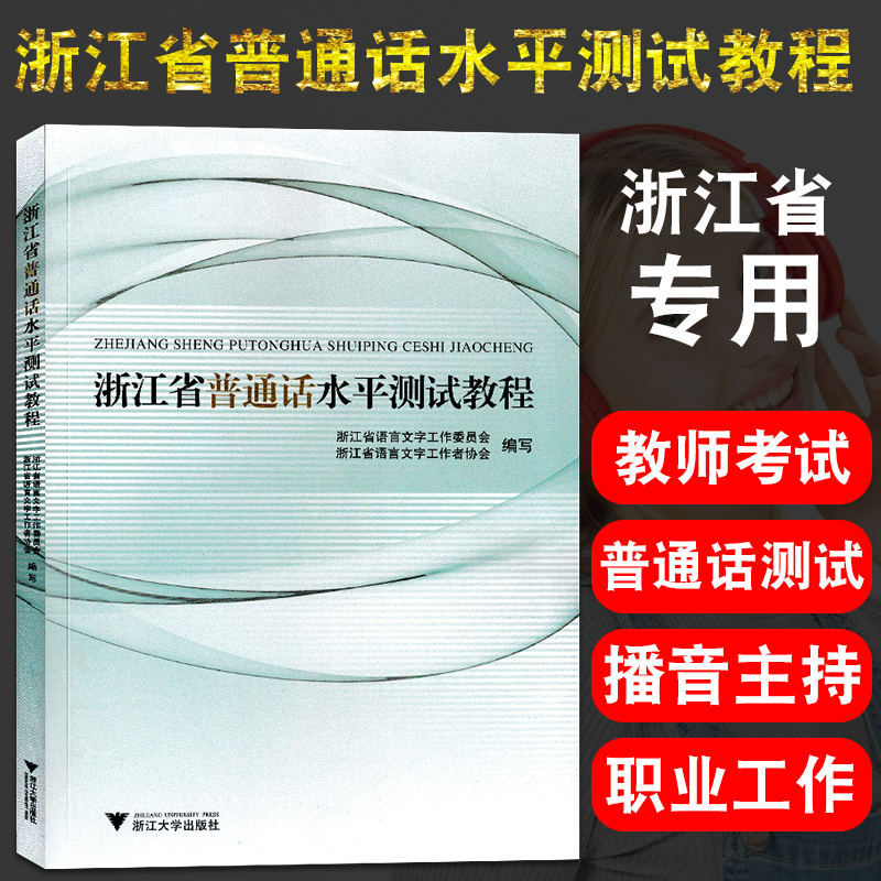 浙江省普通话水平测试用书