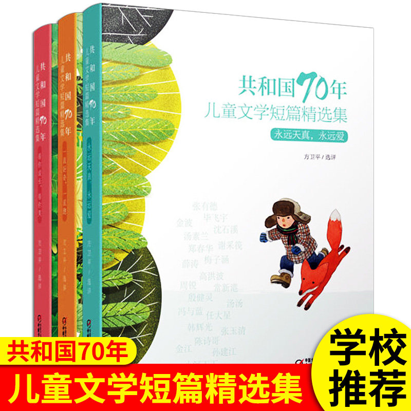 全3册共和国70年儿童短篇精选集 永远天真永远爱/看你成长看你笑/一直好奇一直跑 中国经典儿童文学精选作品小学生课外阅读书籍属于什么档次？