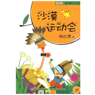 12岁小学生童话故事课外书读物文学书籍 樱桃园杨红樱彩绘注音童书 沙漠运动会 一二年级儿童阅读书早教课外读物书浙江少年儿童