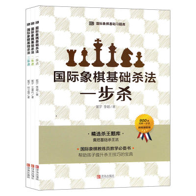 全套3册国际象棋基础杀法 一步杀 两步杀 三步杀 附赠答题本3168道经典杀王练习孩子提升棋力的宝典初级教练员教学准备 技法技巧书