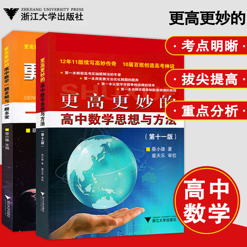 3全2册更高更妙的高中数学思想方法第十一版+高中数学一题多解与一题多变 高中数学解题方法高考数学辅导竞赛方法解题技巧培养 浙大