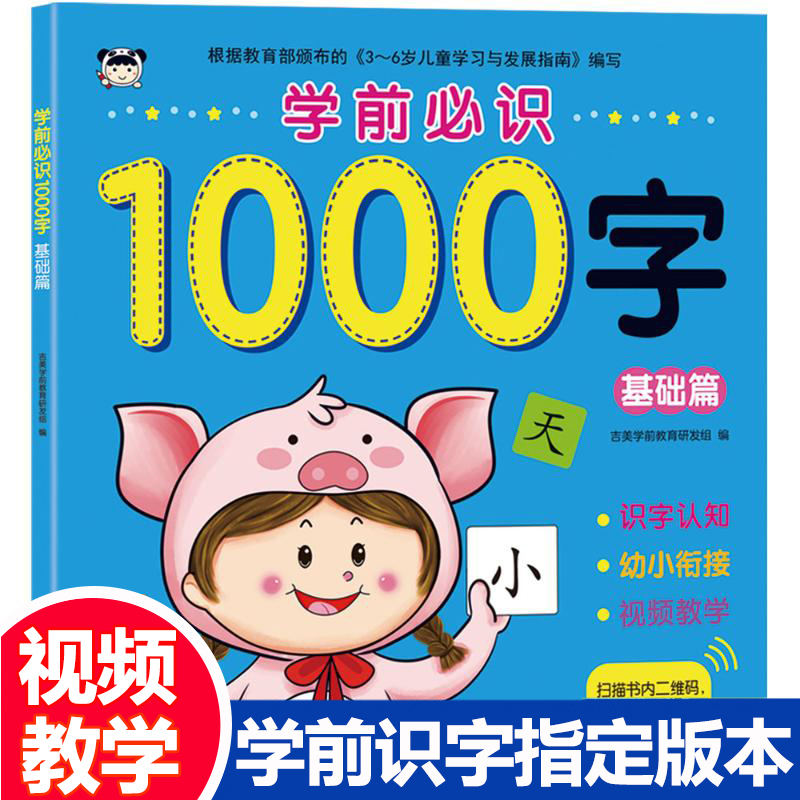 学前必识1000字基础篇集美学前教育研发幼儿启蒙认知幼儿园小班中班大班幼升小一年级看图识字书偏旁部首认字神器5-6-7岁练习册