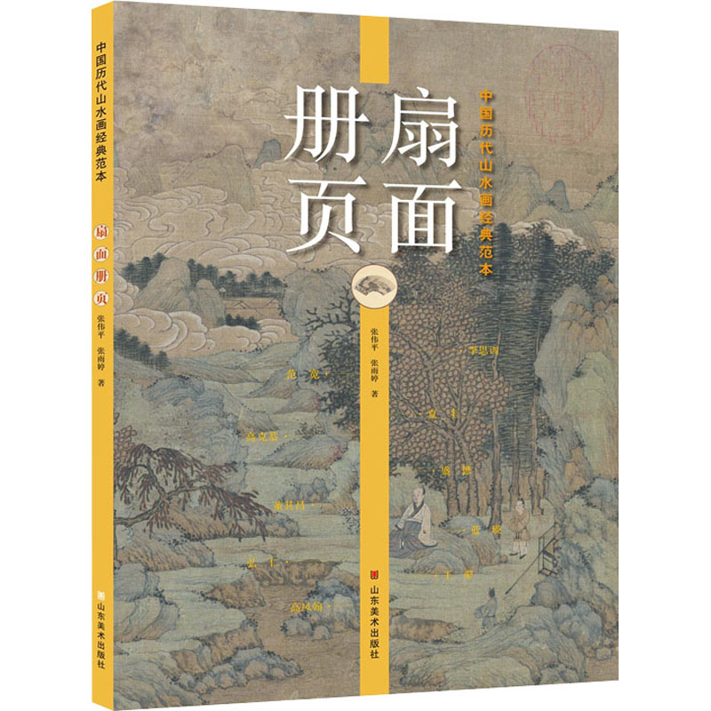 中国历代山水画经典范本 扇面册页范宽董其昌夏圭弘仁王翚蓝瑛唐寅马远沈周传统水墨写意工笔山水画全集技法教程临摹 书籍/杂志/报纸 工艺美术（新） 原图主图