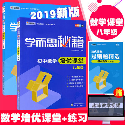 全2册2019新版学而思秘籍 初中数学培优课堂8八年级教程练习 初二数学尖子生新思维八年级教程培优辅导书培训资料同步课堂奥数训练