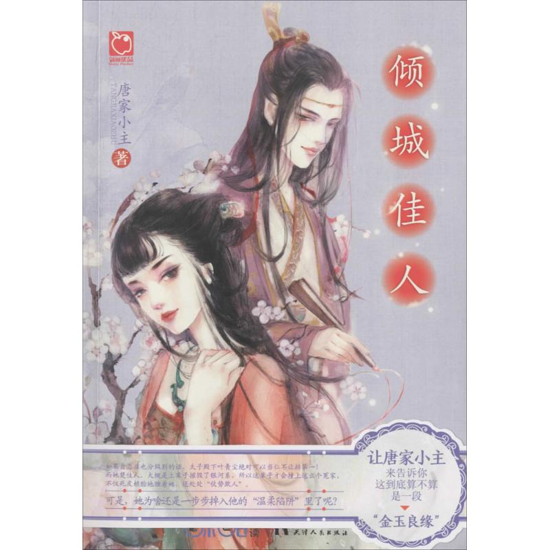 言情文学小说 古代言情小说 爱情情感故事 恋爱小说 太子金玉良缘小说