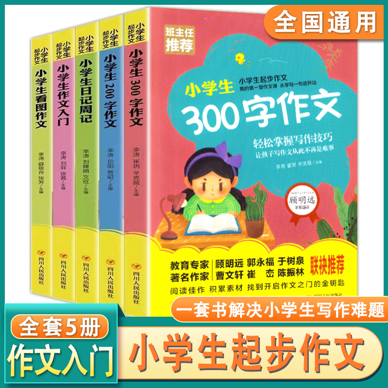 全5册小学生起步作文 300字作文作文入门看图作文200字作文日记周记 小学生三四五六年级作文书写作技巧3-4-5-6年级课外阅读书籍高性价比高么？