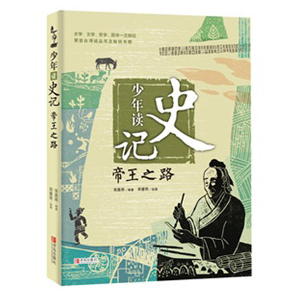帝王之路 少年读史记 张嘉骅著 11-14岁儿童课外阅读书籍 史学 文学