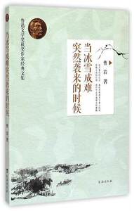 当冰雪成难突然袭来的时候-鲁迅文学奖获奖作家经典文集 王祥夫/著 追寻鲁迅的足迹 蔓延思想根系于黄土纵深 畅销文学 台海