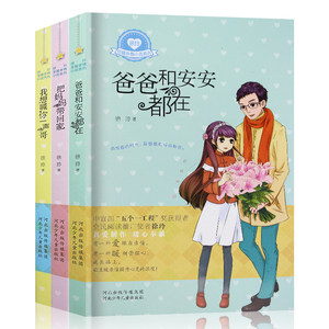 全3册徐玲至暖亲情系列金牌作家爸爸和安安都在 小学生青春成长小说暑期好书阅读书目 6-8-10-12岁儿童文学小说心灵成长读物