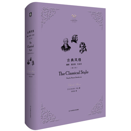 古典风格 海顿、莫扎特、贝多芬 修订版 西方经典音乐论著 精装六点音乐译丛 杨燕迪 华东师范大学出版社