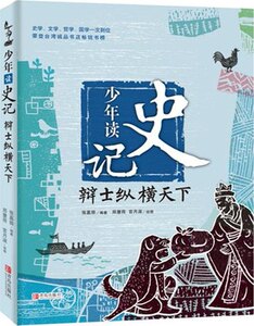 辩士纵横天下 少年读史记 张嘉骅 著 台湾作家倾力打造适合孩子阅读的 史记 古典启蒙 正版 8-14岁儿童阅读 青岛出版社