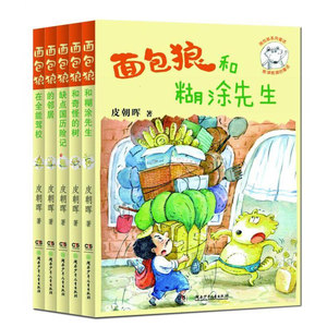 全5本面包狼系列童话第一辑 皮朝晖 面包狼的邻居 和奇怪的树 缺点国历险记 在全能驾校 和糊涂先生 冰心奖少儿文学读物