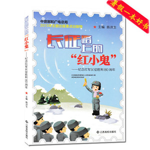 2016江西省暑假读一本好书 长征路上的红小鬼 纪念红军长征胜利80周年 陈洪生 江西高校出版社
