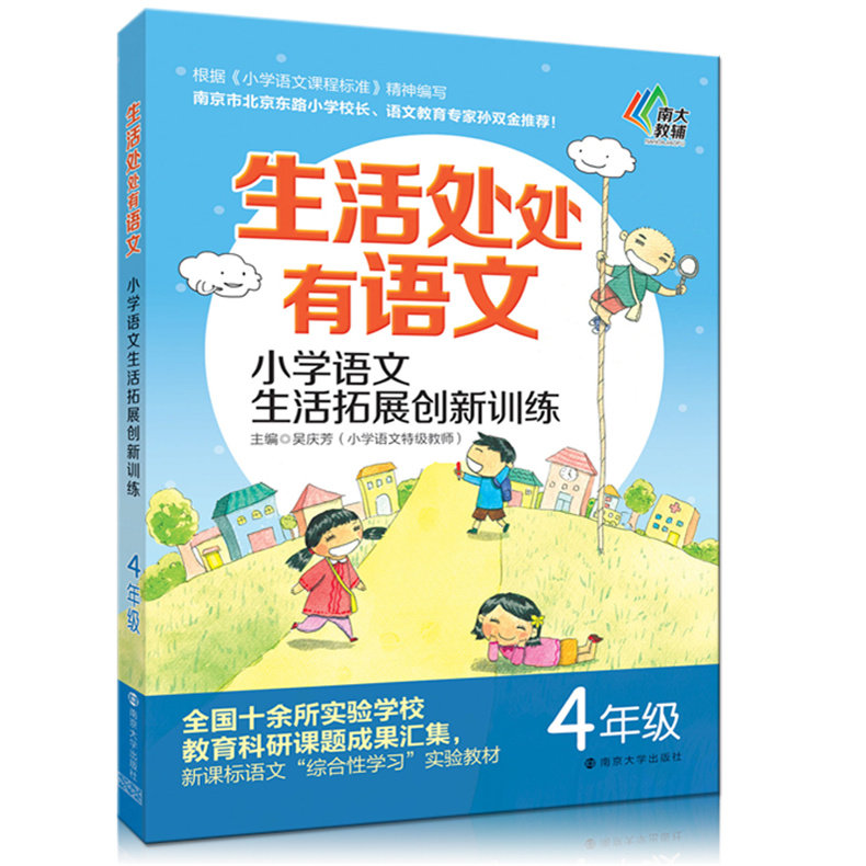 生活处处有语文 小学语文生活拓展创新训练 四年级上下册 4年级根据修订后小学语文课程标准精神编写 小学语文拓展提高阅读训练书 书籍/杂志/报纸 小学教材 原图主图