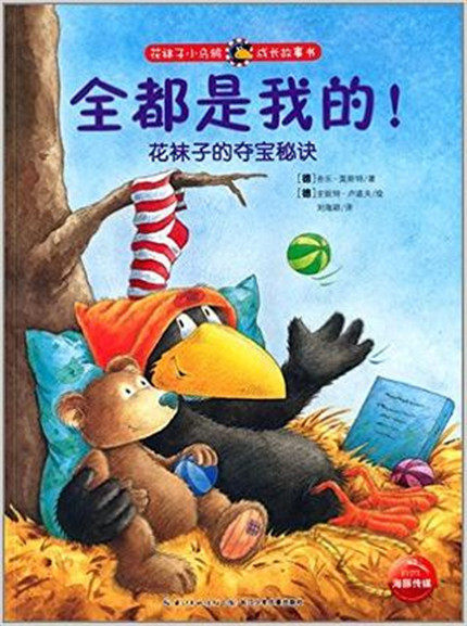花袜子小乌鸦成长故事书 全都是我的!
