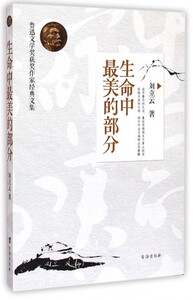 生命中美的部分-鲁迅文学奖获奖作家经典文集 王祥夫/著 追寻鲁迅的足迹 蔓延思想根系于黄土纵深 畅销文学 台海出版社