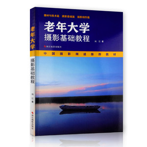 老年大学摄影基础教程 中国摄影频道教材 畅销摄影书摄影入门教材书籍 数码单反摄影技巧大全风光摄影构图和用光