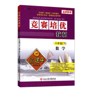竞赛培优教材 数学 八年级下册 8年级下册 孟建平系列丛书 初二同步练习册 真题模拟 测试题训练总复习资料 作业本辅导书籍