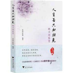 人生若只如初见纳兰词鉴赏 掌阅公版书 编著 畅销书籍 正版 文学 浙江大学出版社