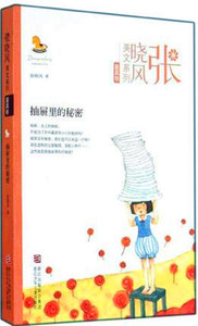 抽屉里的秘密 张晓风美文系列 童真卷 儿童文学读物书籍 张晓风 著 浙江少年儿童出版社