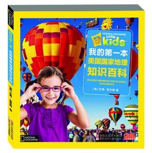 知识百科 我的本美国国家地理 彩图注音版 少儿童百科全书科普书 (美)凯瑟琳·D.休斯|译者:林洁盈 浙江少年儿童出版社